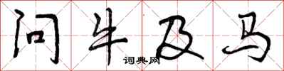 问牛及马怎么写好看,问牛及马书法图片