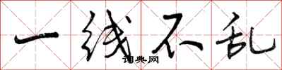 一线不乱怎么写好看,一线不乱书法图片
