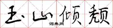 玉山倾颓怎么写好看,玉山倾颓书法图片