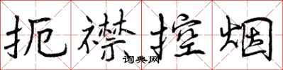 扼襟控烟怎么写好看，扼襟控烟书法图片