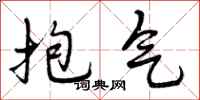 抱气怎么写好看，抱气书法图片