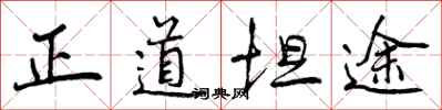 正道坦途怎么写好看，正道坦途书法图片