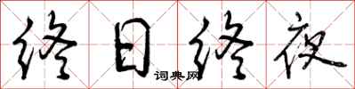 终日终夜怎么写好看，终日终夜书法图片