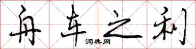舟车之利怎么写好看，舟车之利书法图片