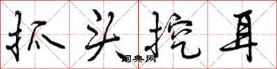 抓头挖耳怎么写好看，抓头挖耳书法图片