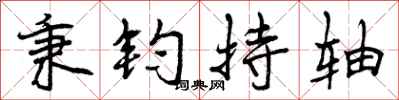 秉钧持轴怎么写好看，秉钧持轴书法图片