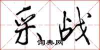 采战怎么写好看,采战书法图片