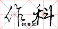 作科怎么写好看,作科书法图片