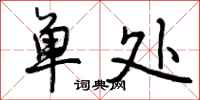 单处怎么写好看，单处书法图片