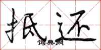 抵还怎么写好看,抵还书法图片