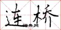 连桥怎么写好看，连桥书法图片