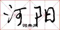 河阳怎么写好看，河阳书法图片