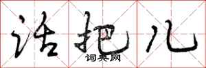 话把儿怎么写好看,话把儿书法图片
