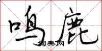 鸣鹿怎么写好看,鸣鹿书法图片