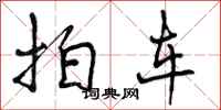拍车怎么写好看，拍车书法图片
