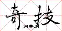 奇技怎么写好看，奇技书法图片