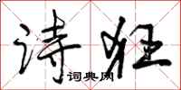 诗狂怎么写好看，诗狂书法图片
