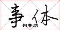 事体怎么写好看，事体书法图片