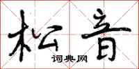 松音怎么写好看,松音书法图片
