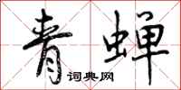 青蝉怎么写好看，青蝉书法图片