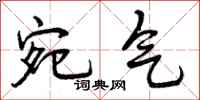 宛气怎么写好看,宛气书法图片