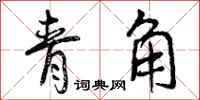 青角怎么写好看，青角书法图片