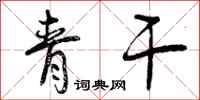 青干怎么写好看，青干书法图片