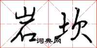 岩坎怎么写好看,岩坎书法图片