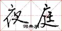夜庭怎么写好看,夜庭书法图片