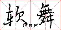 软舞怎么写好看，软舞书法图片