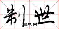 制世怎么写好看,制世书法图片