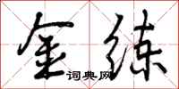 金练怎么写好看，金练书法图片