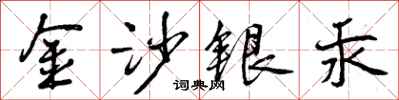 金沙银汞怎么写好看，金沙银汞书法图片