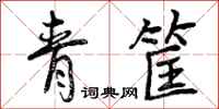 青筐怎么写好看，青筐书法图片