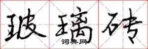 玻璃砖怎么写好看，玻璃砖书法图片