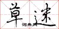 草迷怎么写好看,草迷书法图片