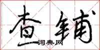 查铺怎么写好看，查铺书法图片