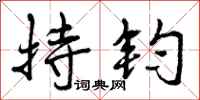 持钧怎么写好看，持钧书法图片