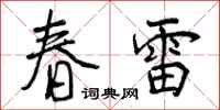 春雷怎么写好看,春雷书法图片