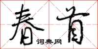 春首怎么写好看,春首书法图片