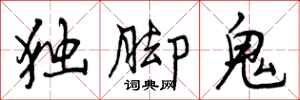 独脚鬼怎么写好看,独脚鬼书法图片