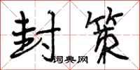 封策怎么写好看，封策书法图片