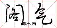 阁气怎么写好看，阁气书法图片