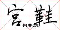 宫鞋怎么写好看,宫鞋书法图片