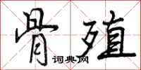 骨殖怎么写好看，骨殖书法图片