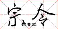 宗令怎么写好看，宗令书法图片