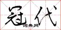 冠代怎么写好看,冠代书法图片