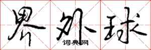 界外球怎么写好看,界外球书法图片