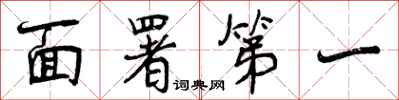 面署第一怎么写好看,面署第一书法图片