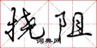 挠阻怎么写好看，挠阻书法图片